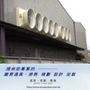 工业通风降温与电力安全设备综合采购指南 制造商、供应商及产品型录
